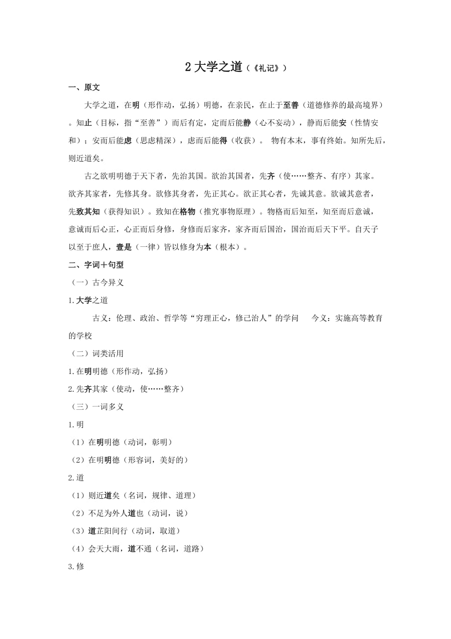 统编版选择性必修上册文言文知识梳理2《大学之道》原文+重点字词、文言现象+翻译+把关题_第1页