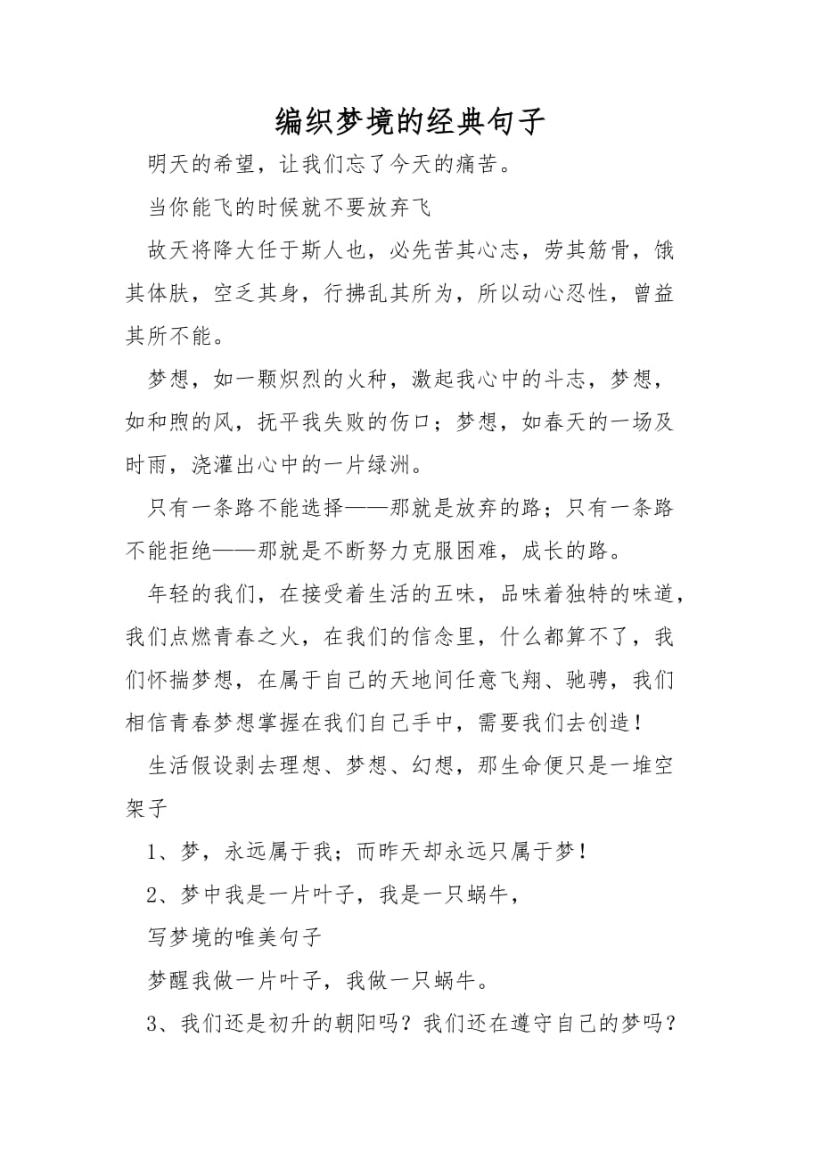 编织梦境的经典句子_第1页