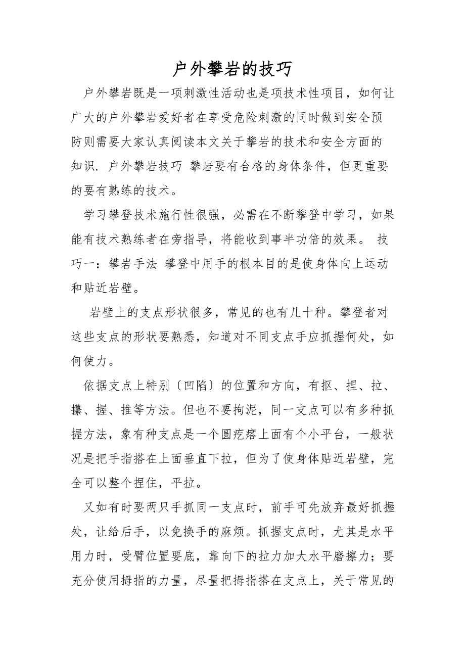 户外攀岩的技巧_第1页