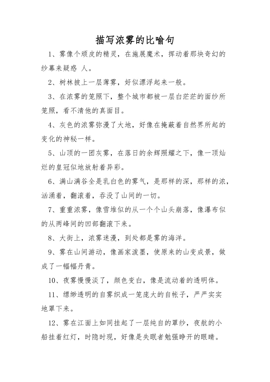 描写浓雾的比喻句_第1页