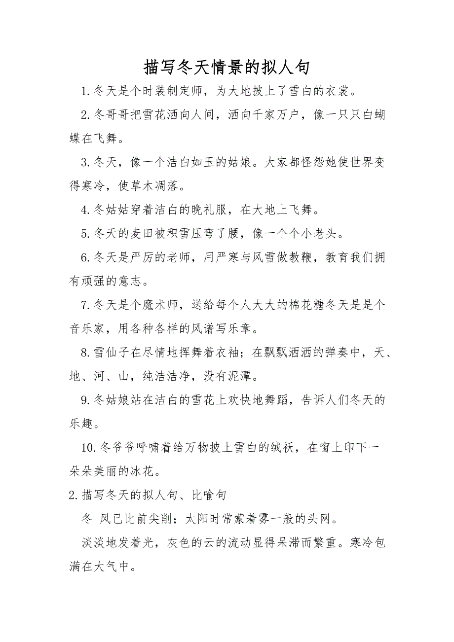 描写冬天情景的拟人句_第1页