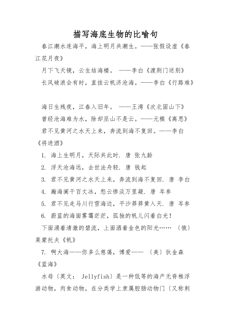 描写海底生物的比喻句_第1页