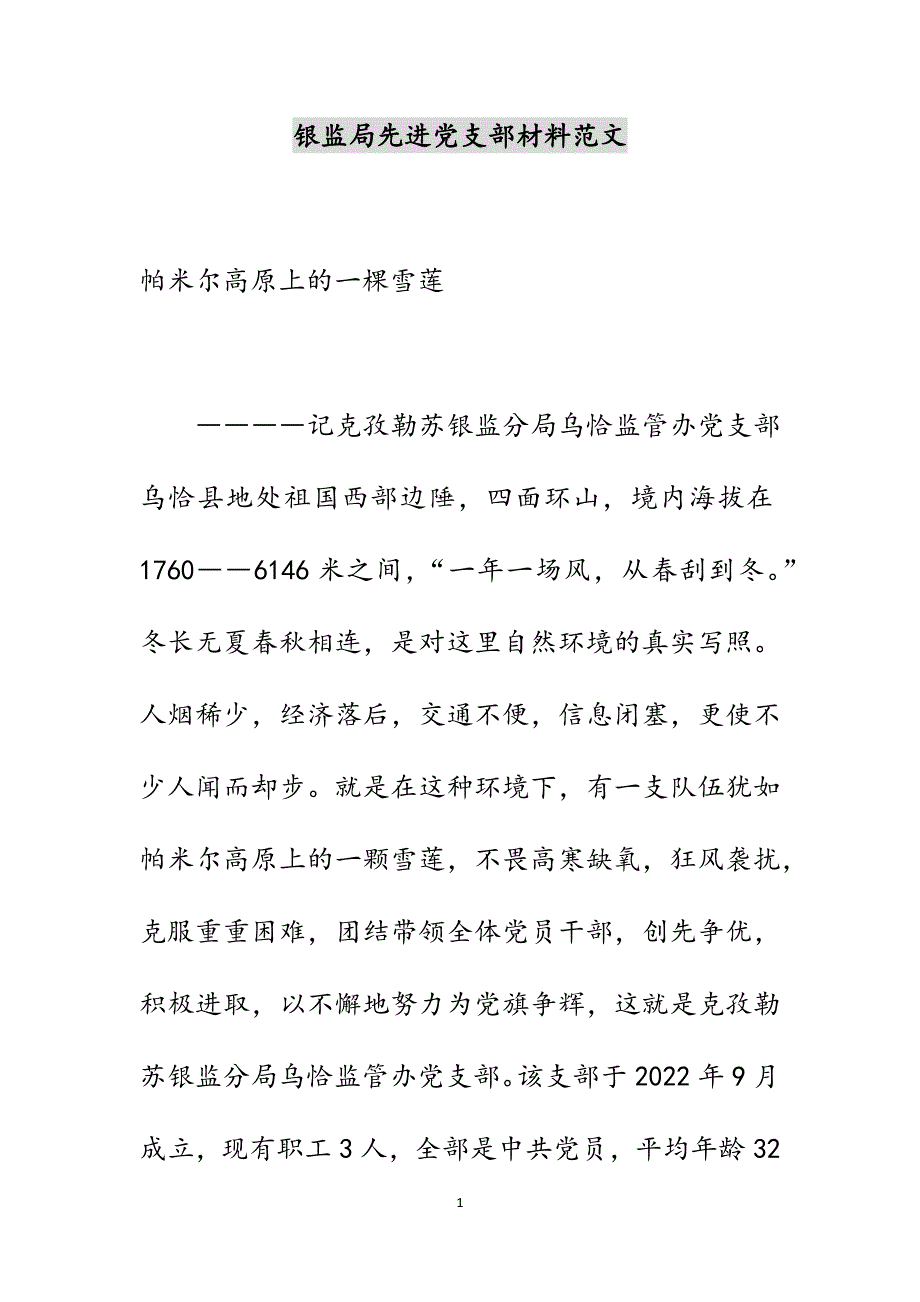 银监局先进党支部材料范文_第1页