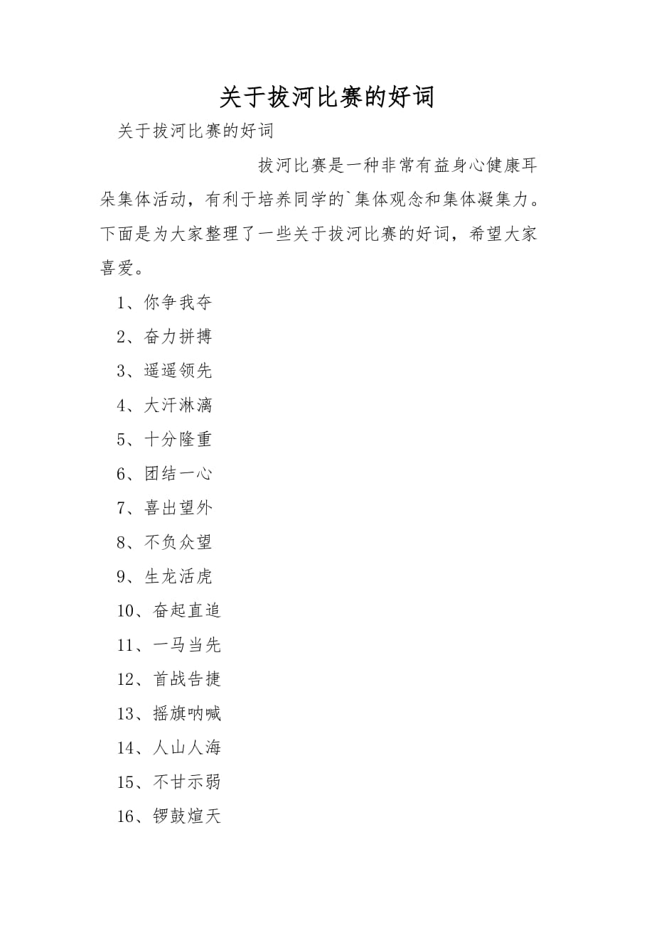 关于拔河比赛的好词_第1页