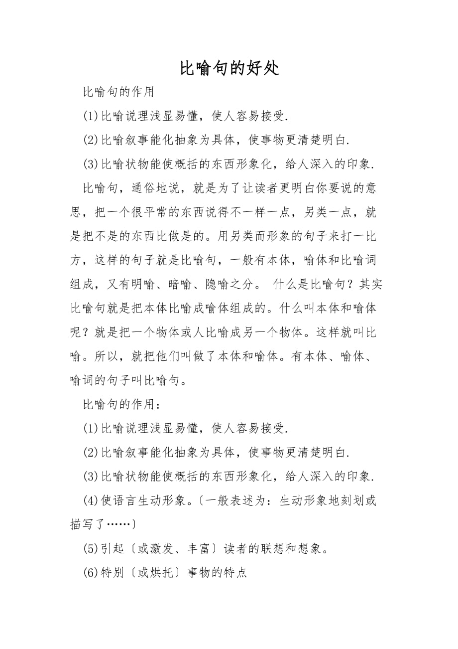 比喻句的好处_第1页