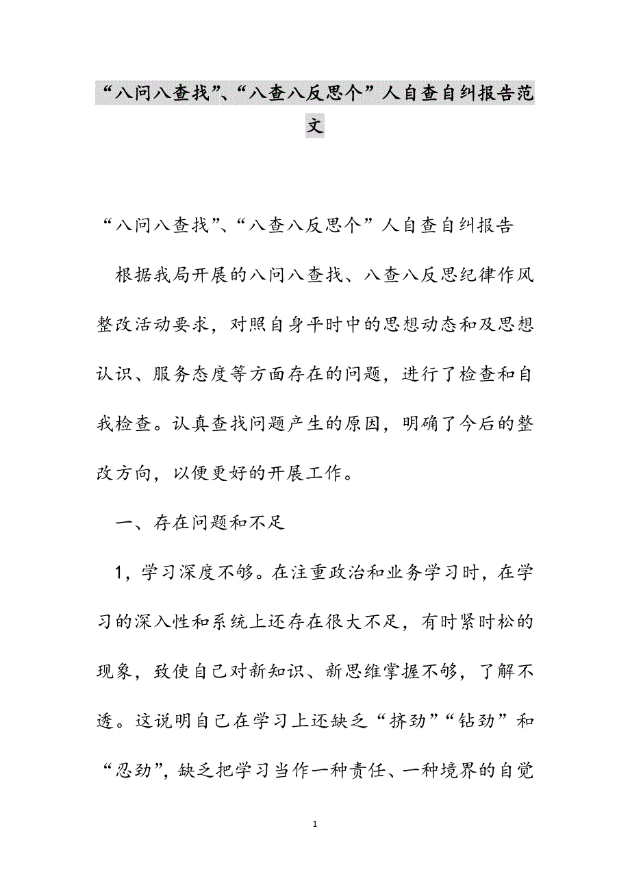 “八问八查找”、“八查八反思个”人自查自纠报告范文_第1页