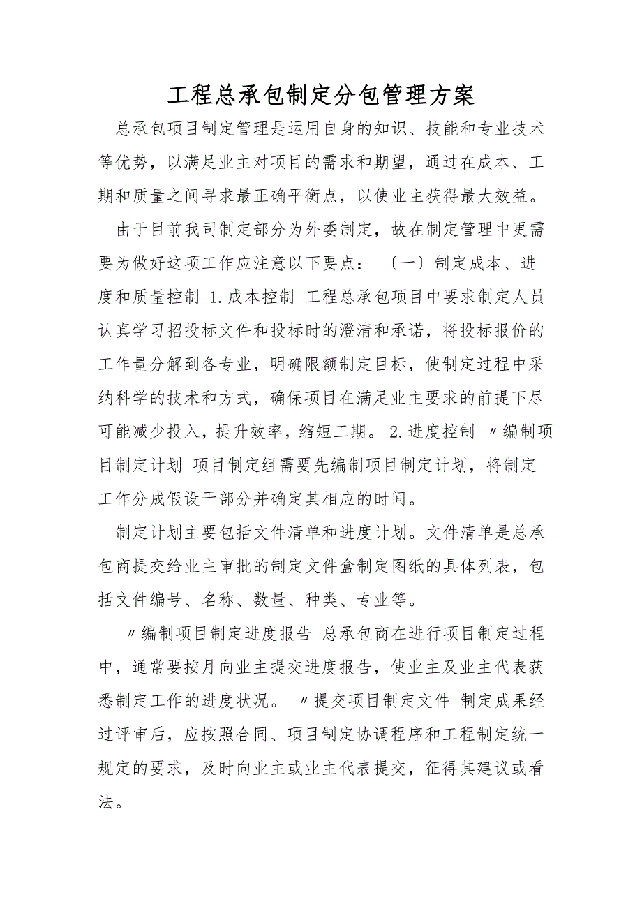 工程总承包设计分包管理方案_第1页