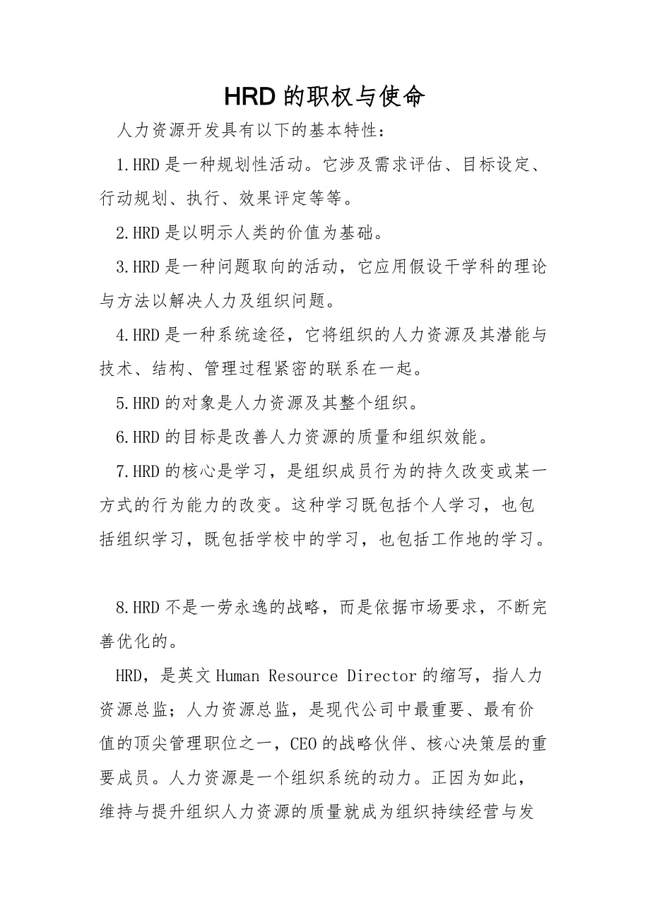 HRD的职权与职责_第1页