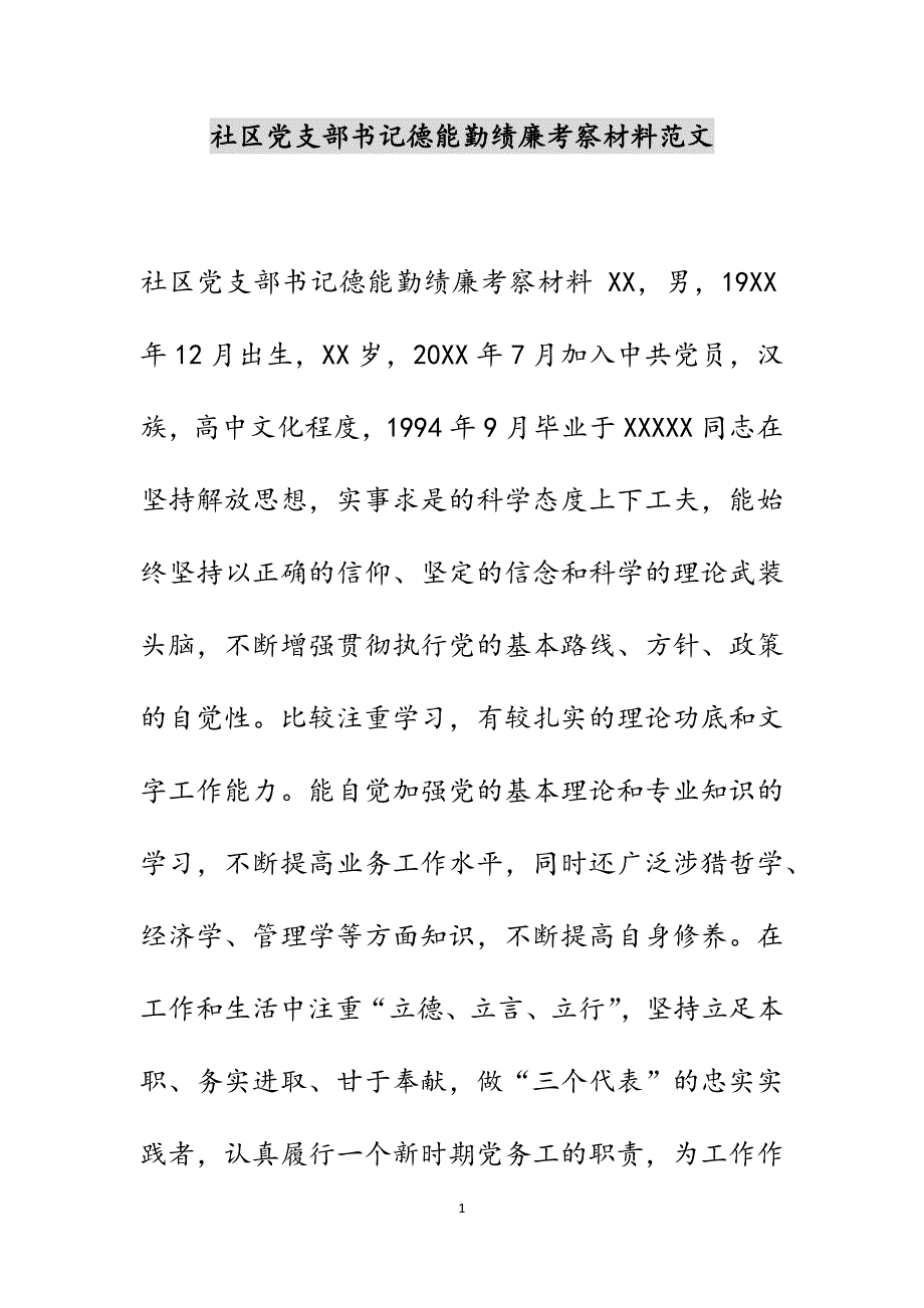 社区党支部书记德能勤绩廉考察材料范文_第1页