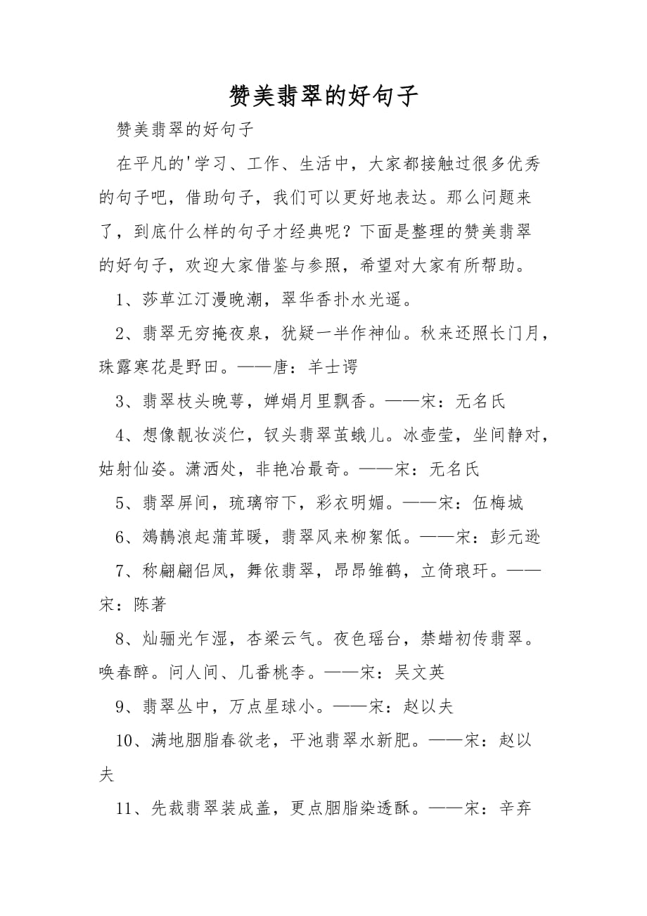 赞美翡翠的好句子_第1页