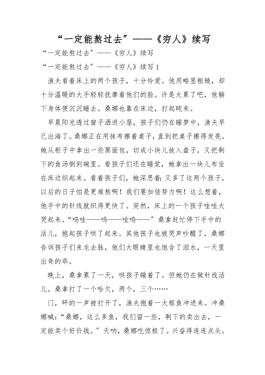 “一定能熬过去”——《穷人》续写_第1页