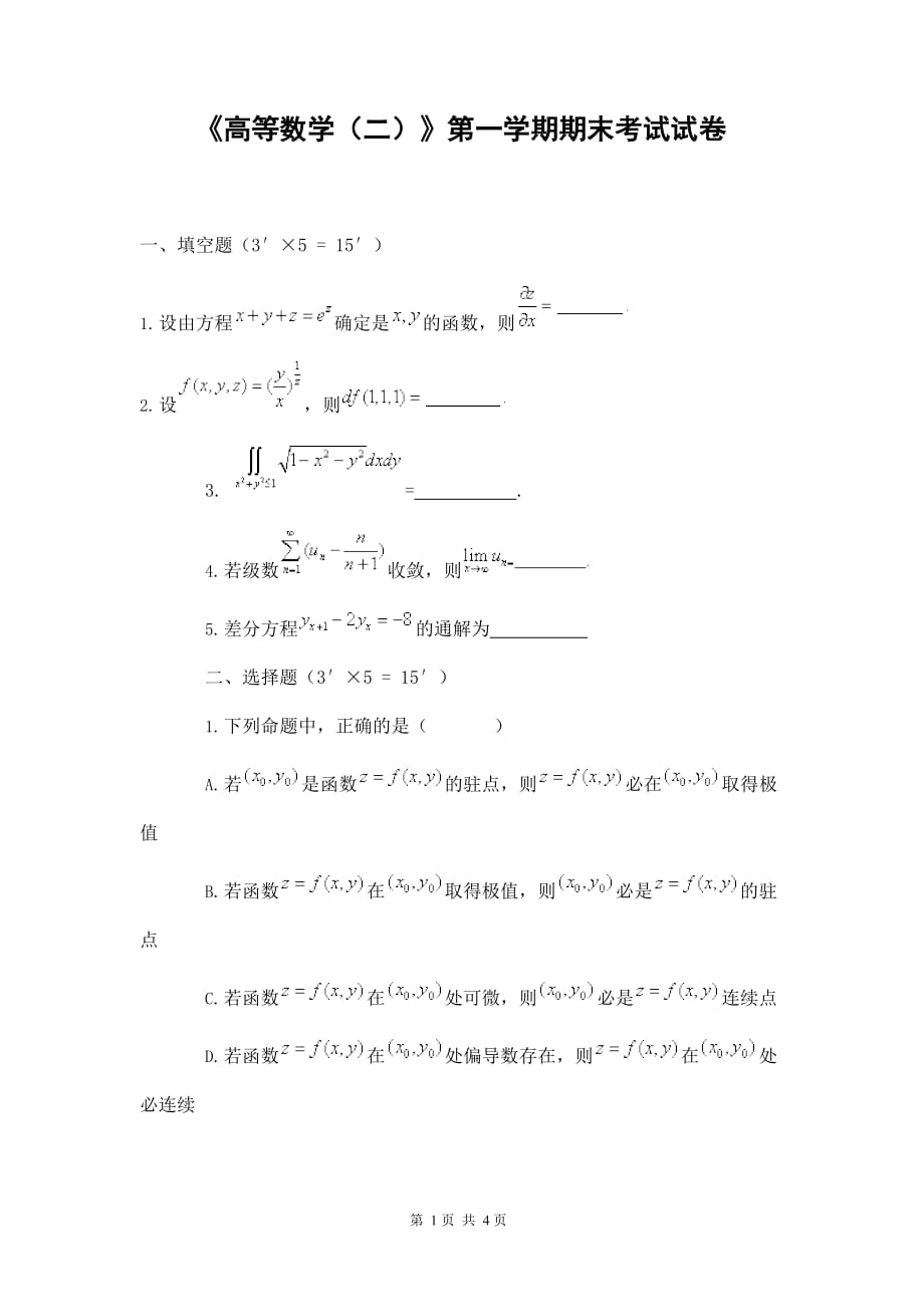经济与管理学院《高等数学（二）》第一学期期末考试试题测试卷及参考答案_第1页