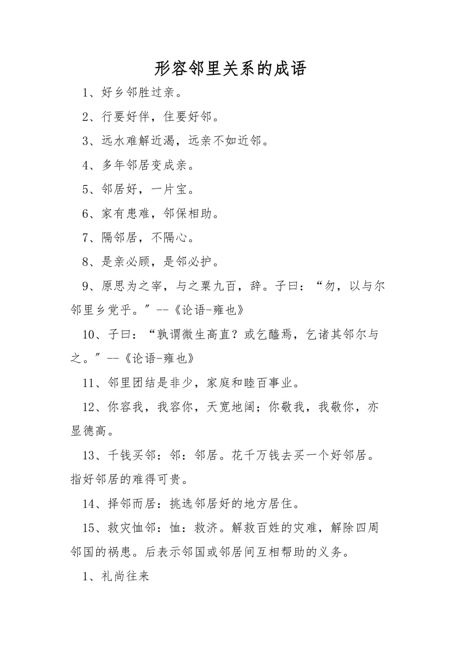 形容邻里关系的成语_第1页