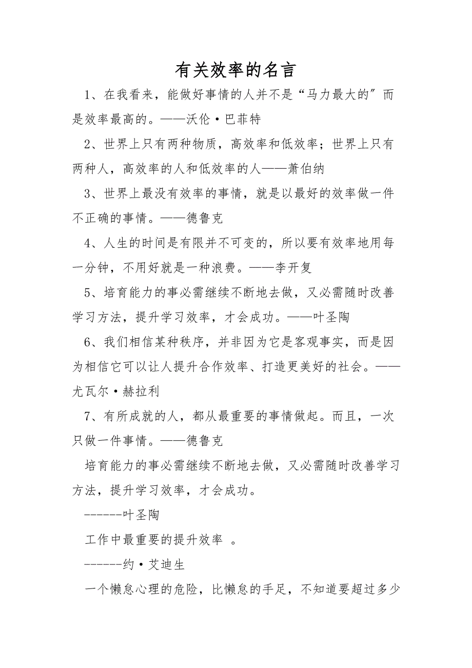 有关效率的名言_第1页