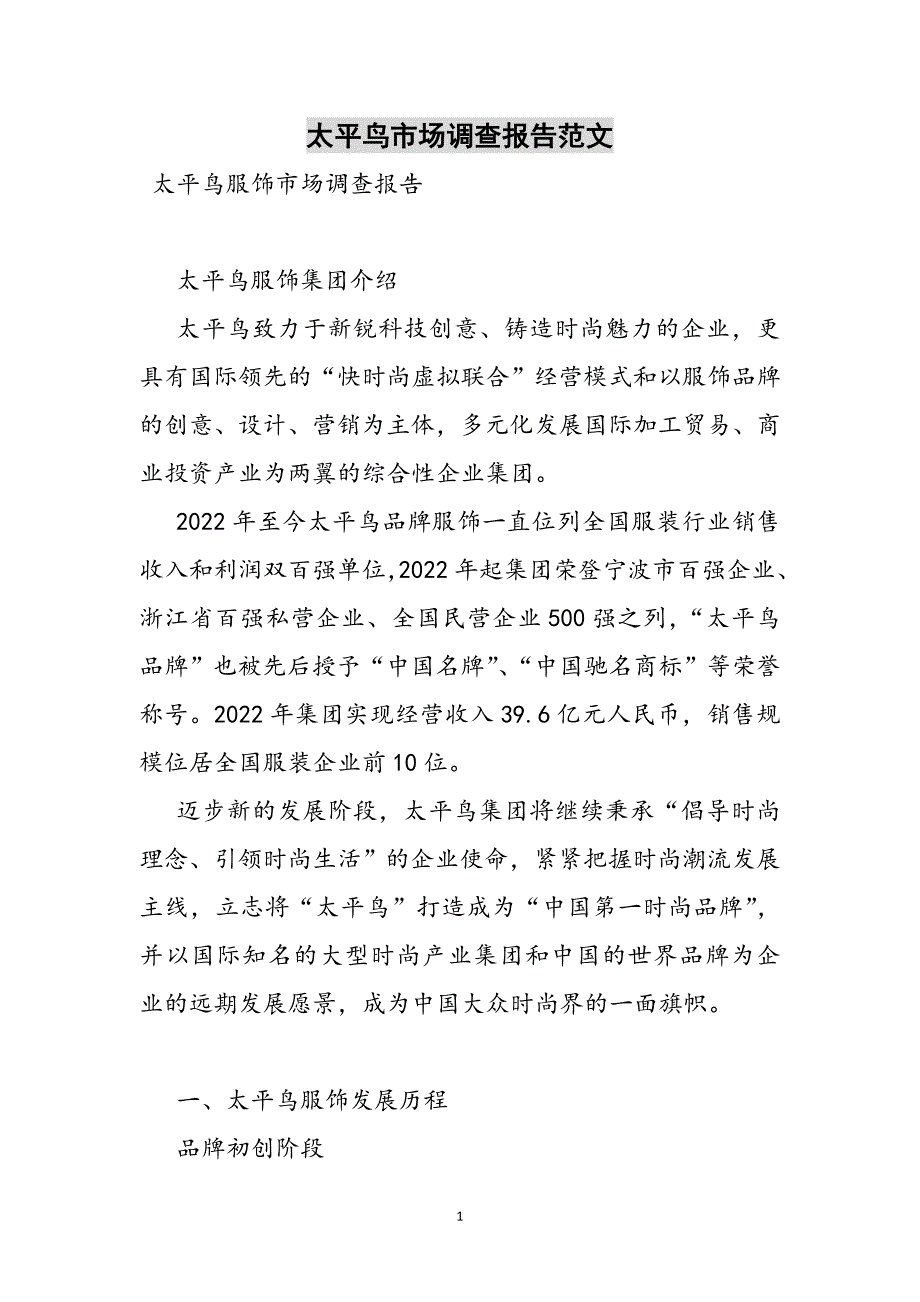 太平鸟市场调查报告参考范文_第1页