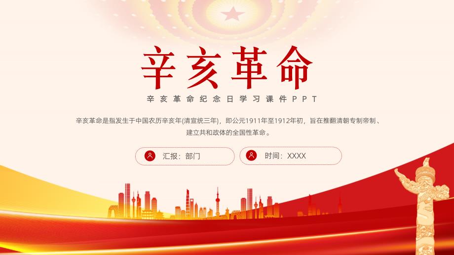 辛亥革命纪念日学习课件PPT课件（带内容）_第1页