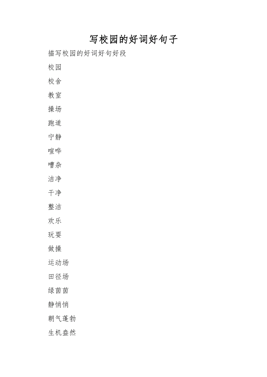 写校园的好词好句子_第1页