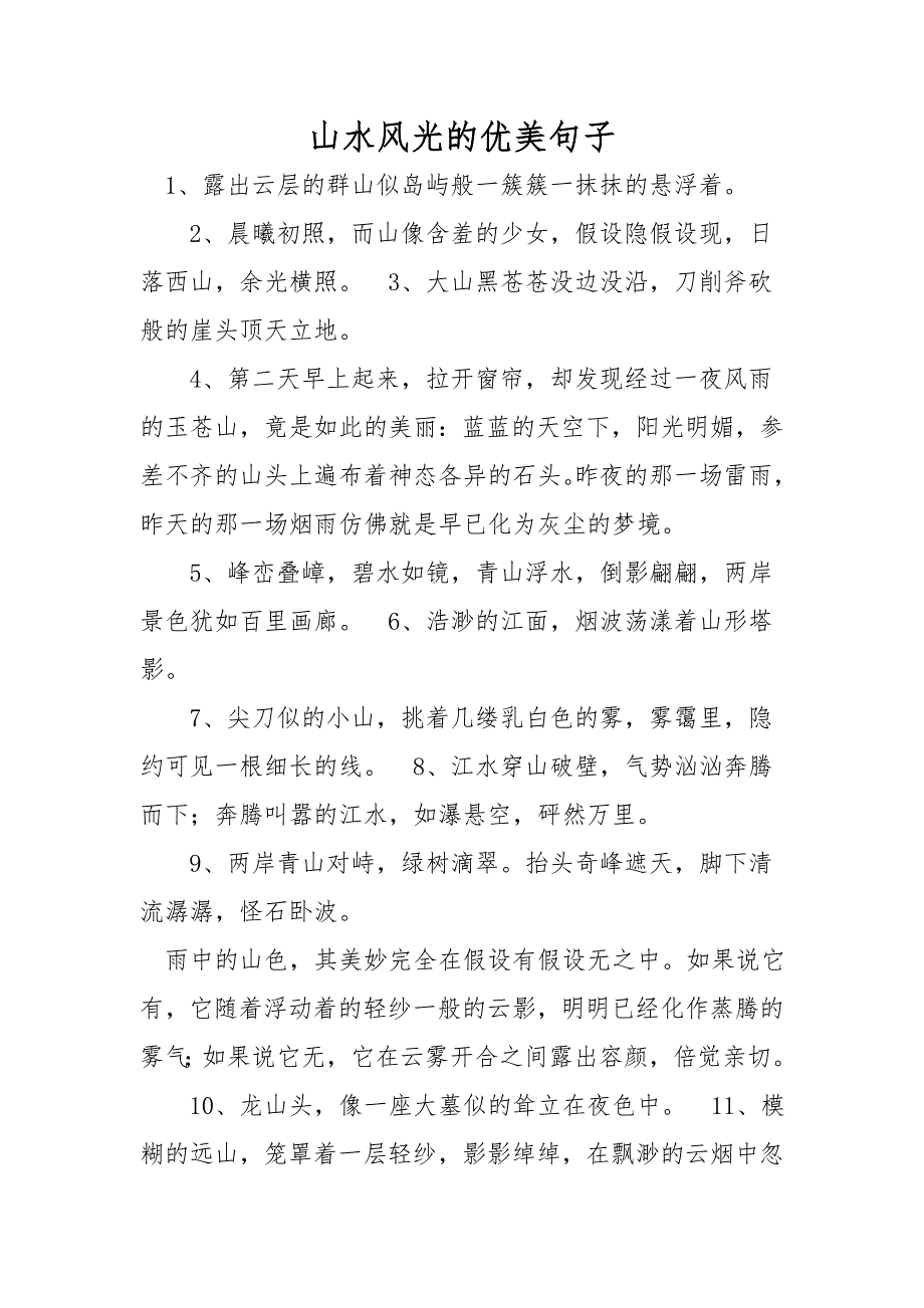 山水风景的优美句子_第1页