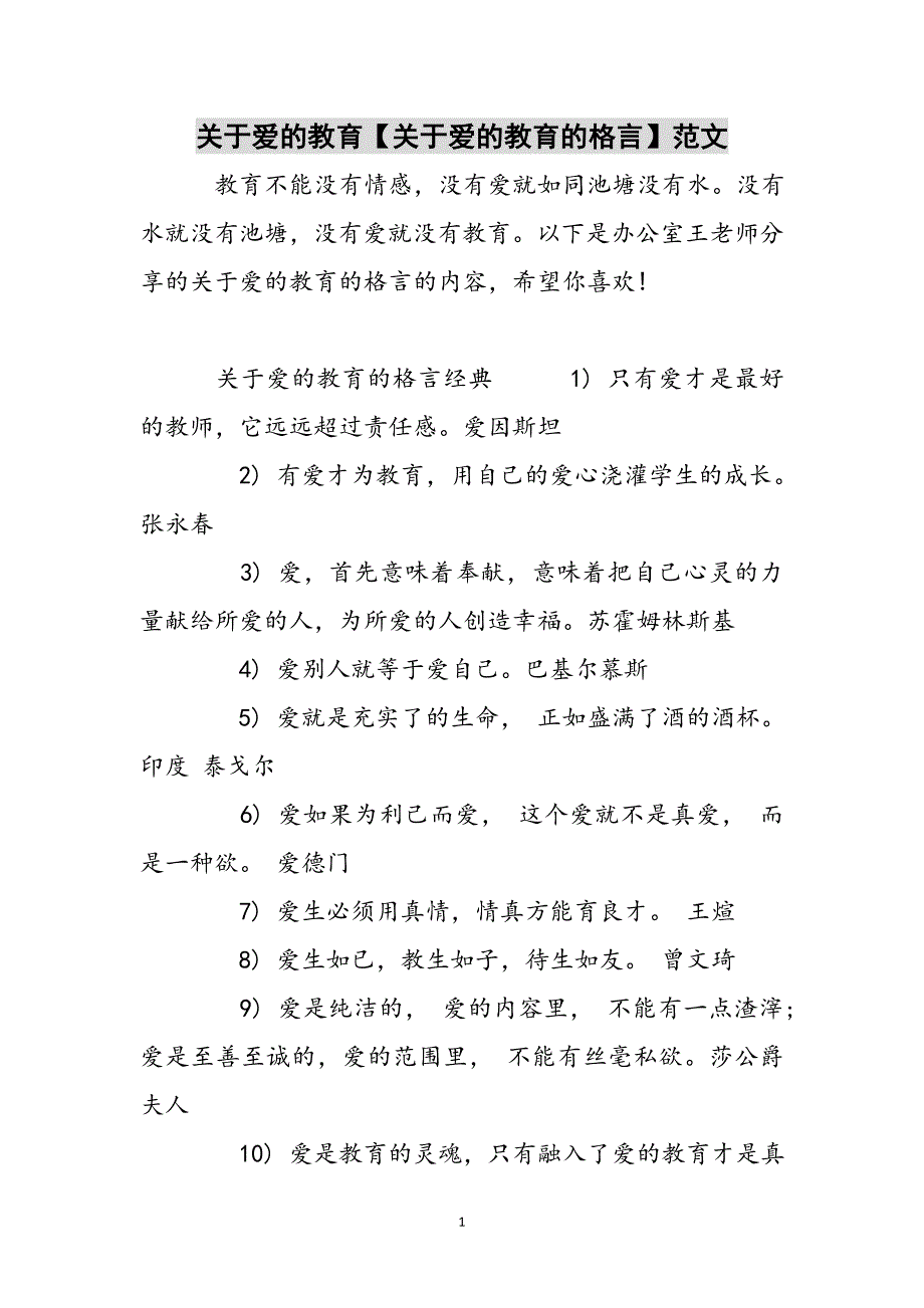 关于爱的教育【关于爱的教育的格言】参考范文_第1页
