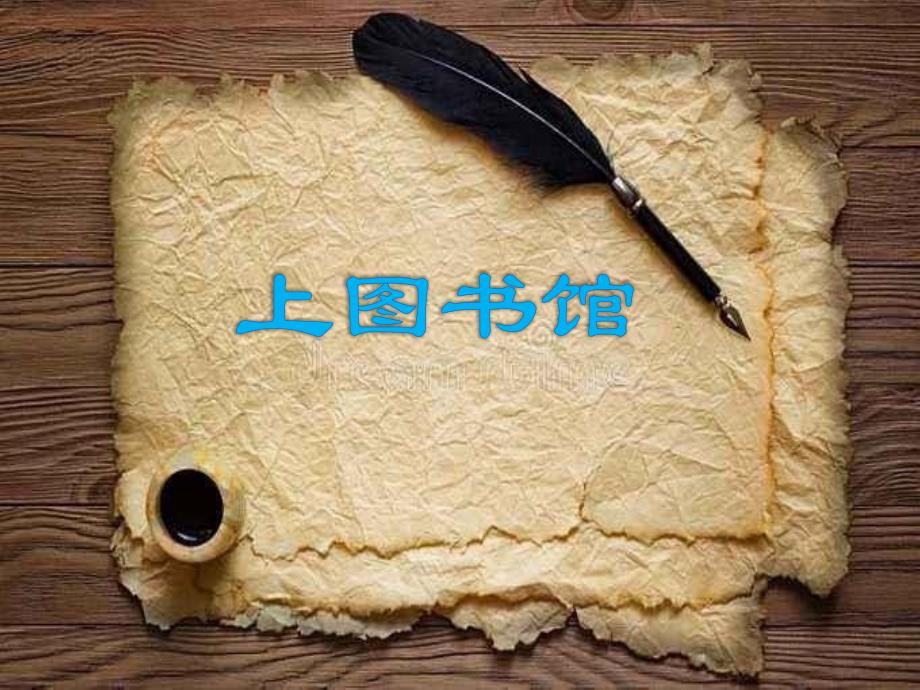 新教材高中语文上册统编版（2019）《上图书馆》_第1页