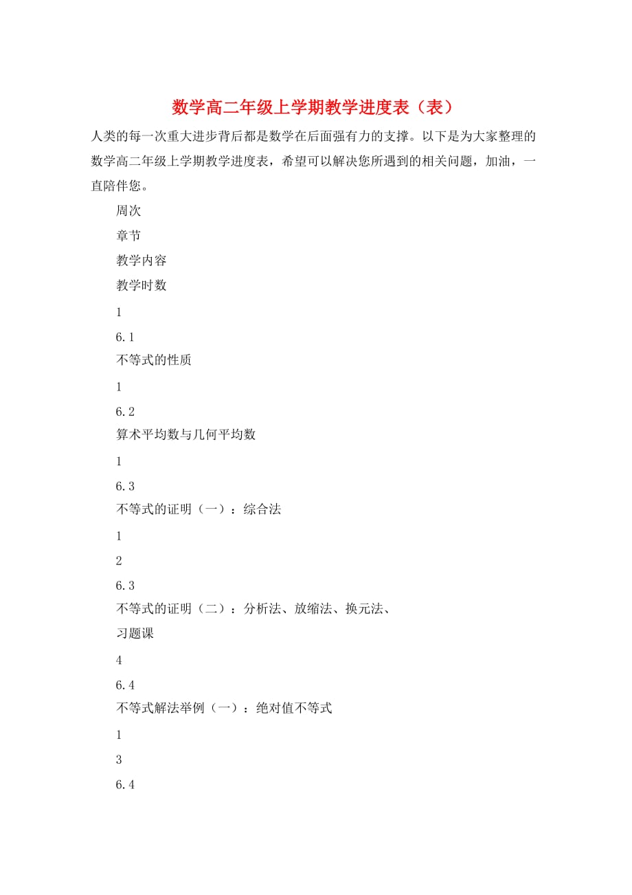 数学高二年级上学期教学进度表（表）_第1页