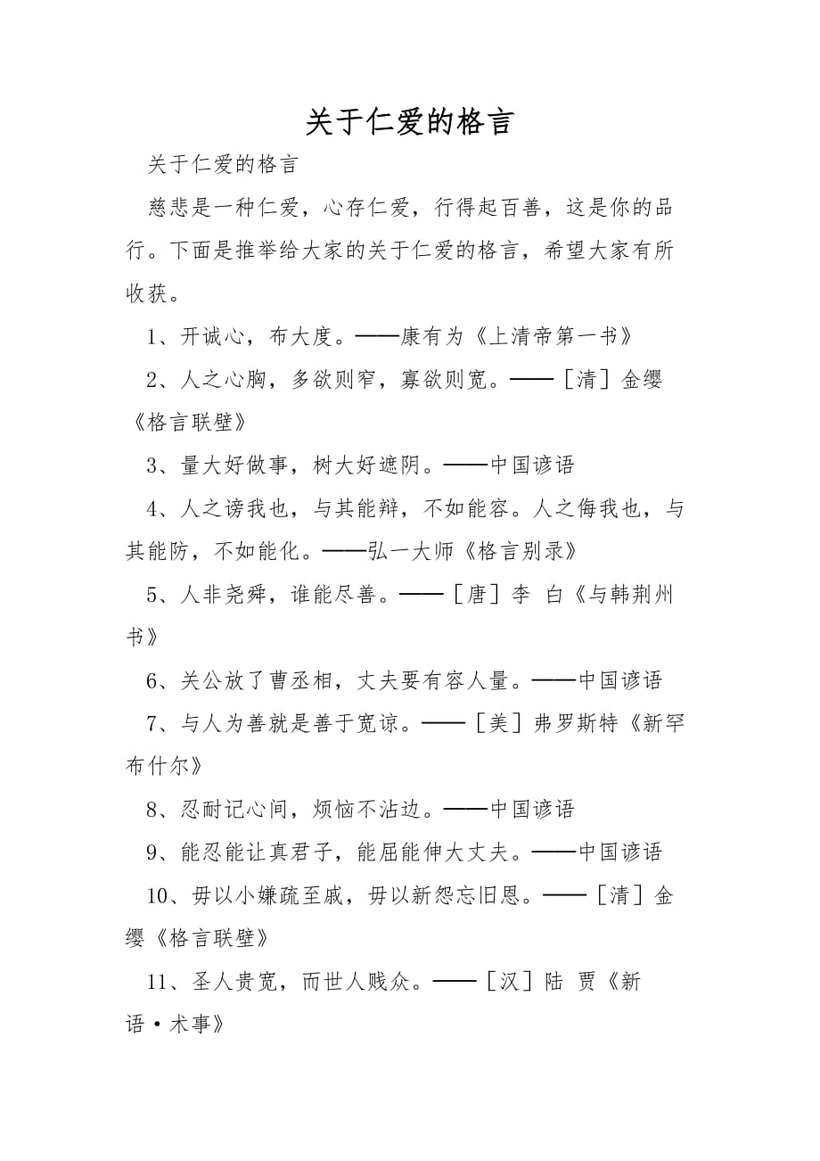 关于仁爱的格言_第1页