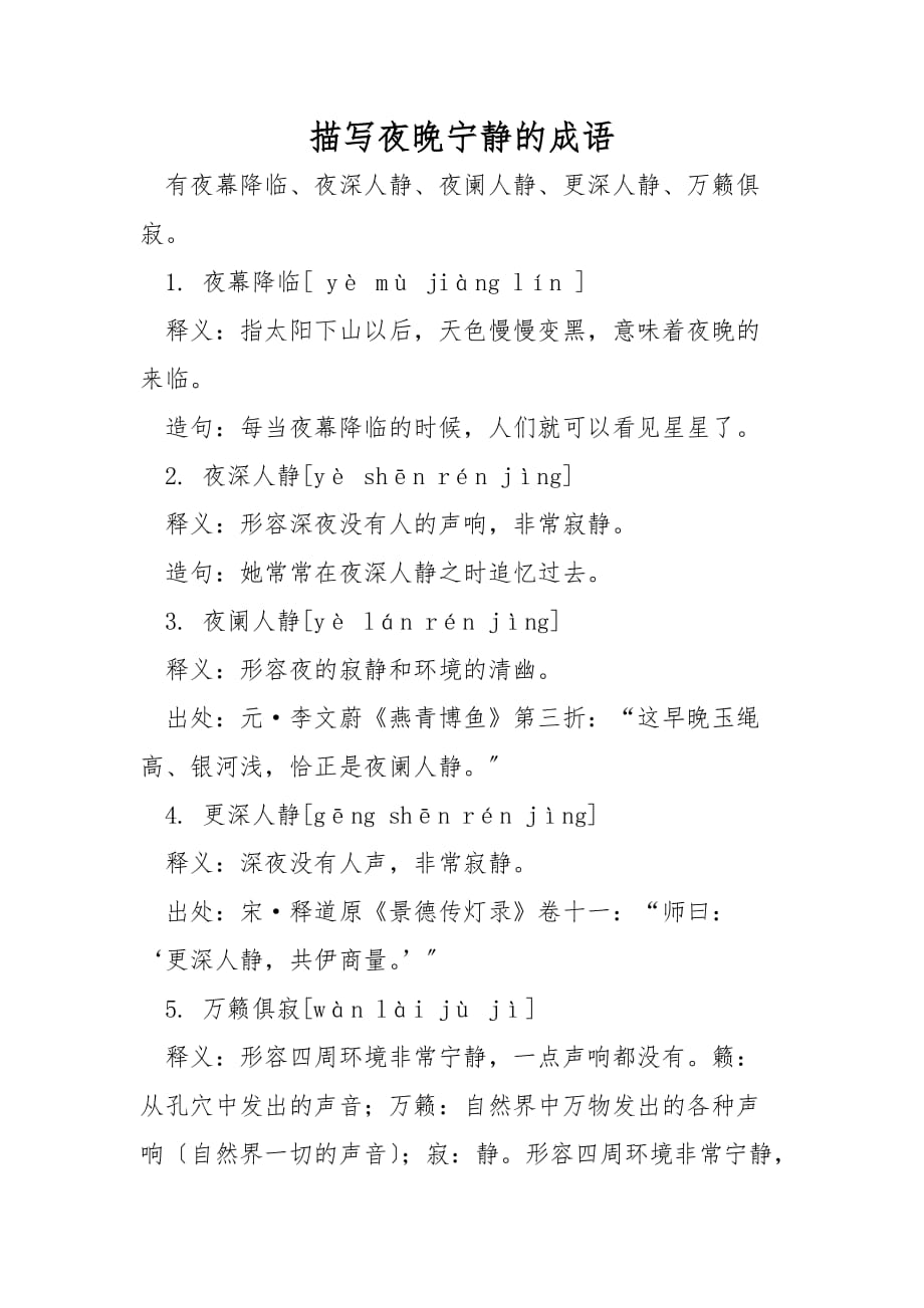 描写夜晚安静的成语_第1页