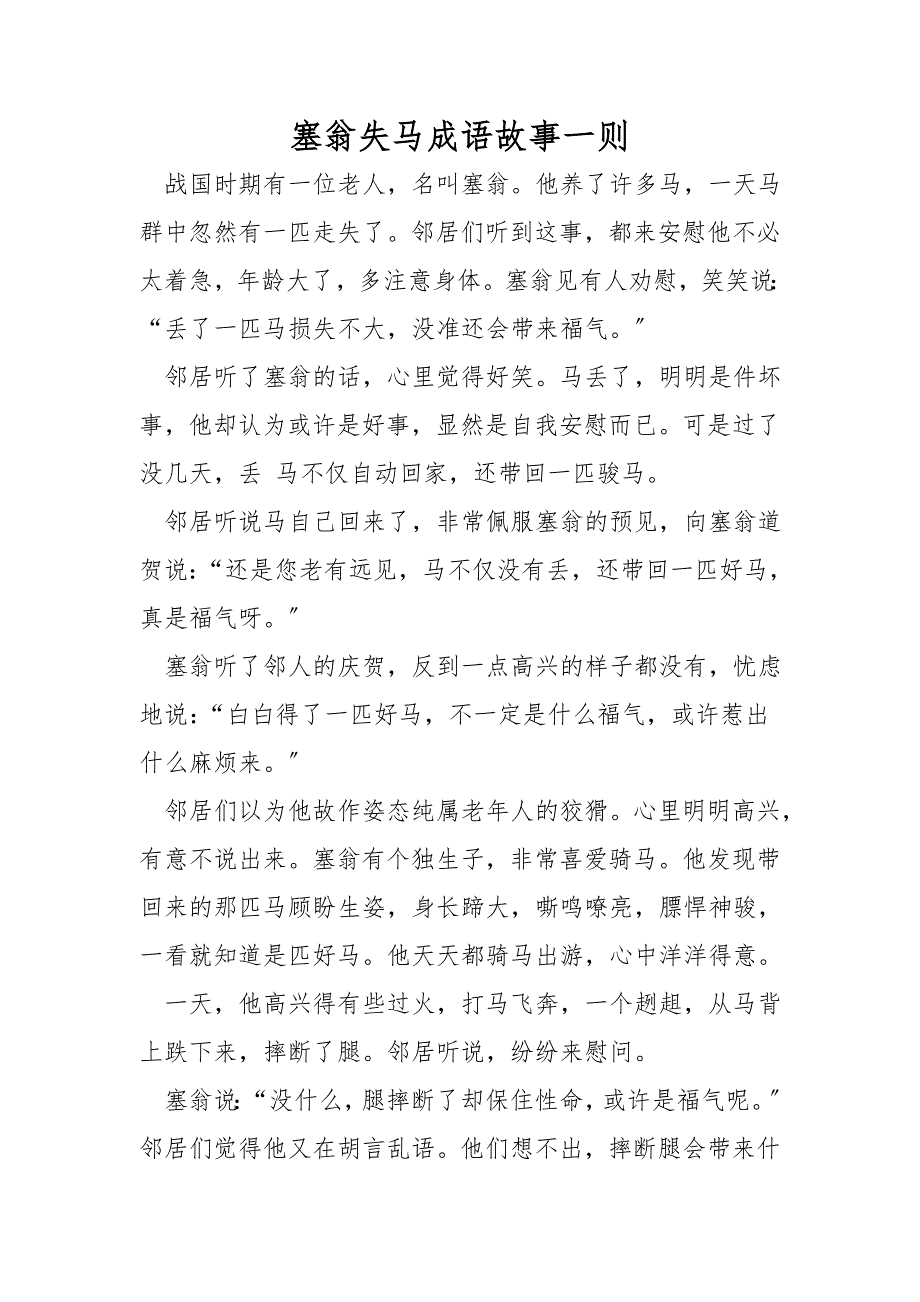 塞翁失马成语故事一则_第1页