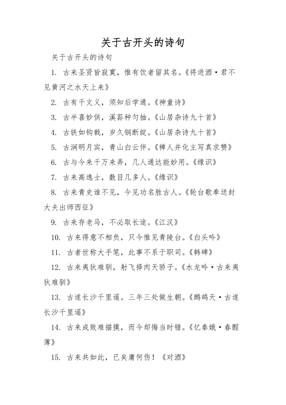 关于古开头的诗句_第1页