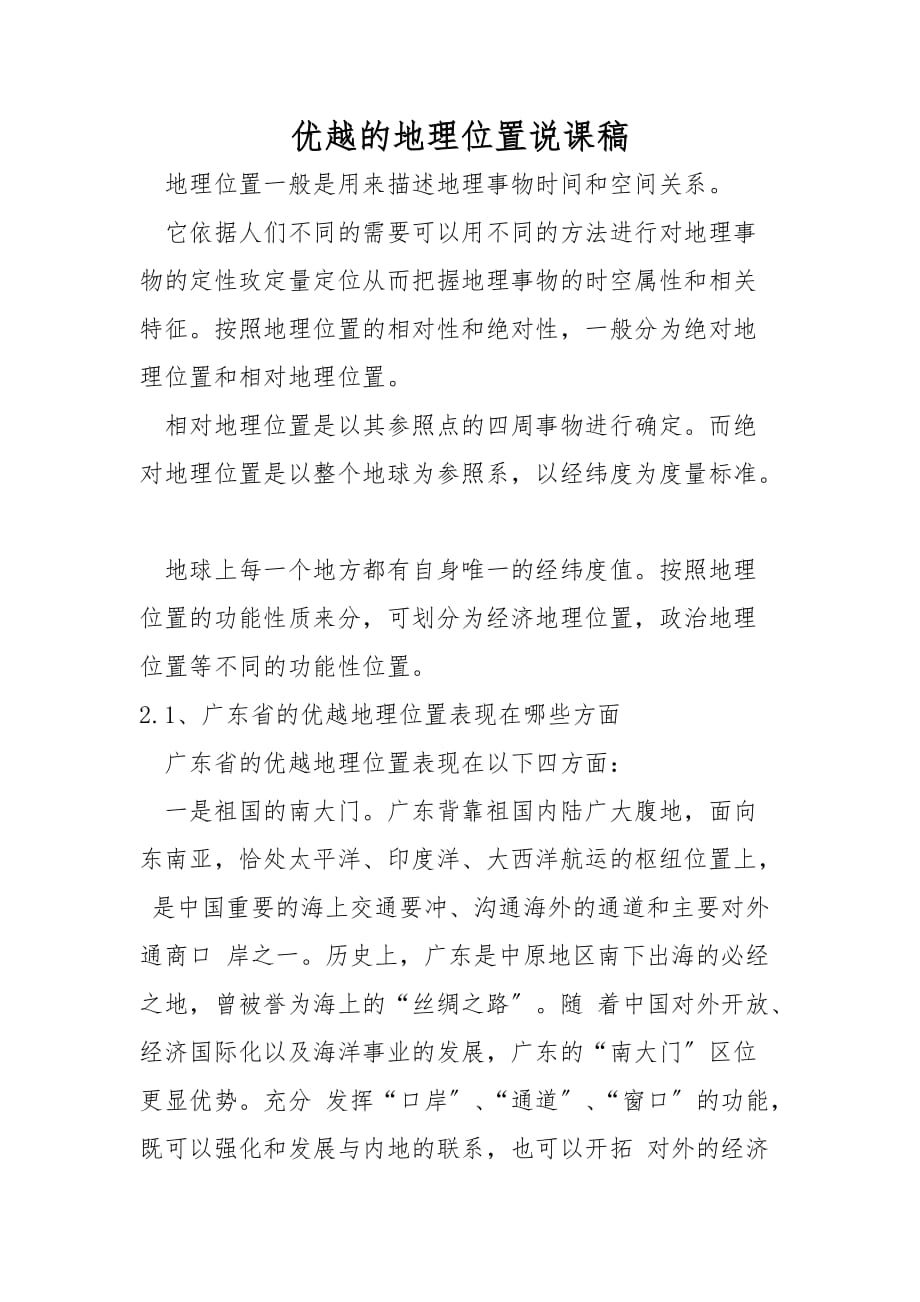 优越的地理位置说课稿_第1页