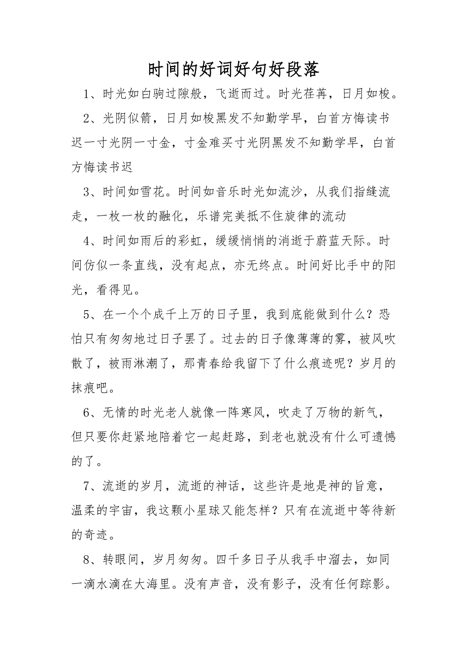 时间的好词好句好段落_第1页