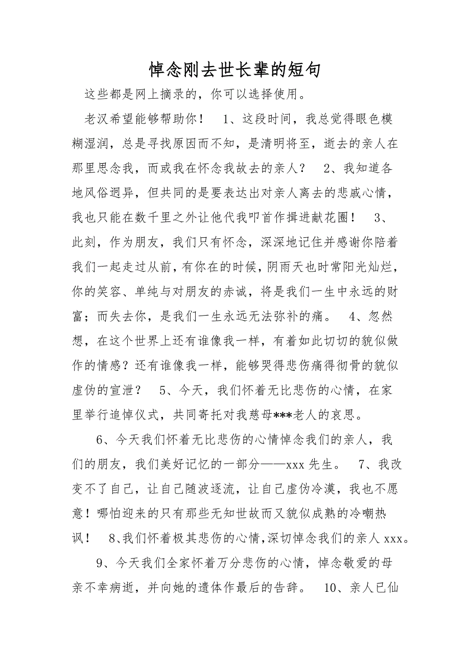 悼念刚去世长辈的短句_第1页