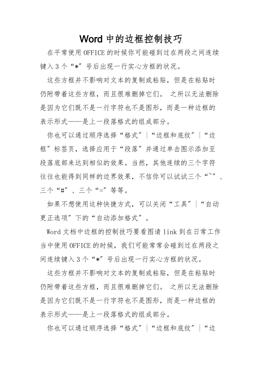 Word中的边框控制技巧_第1页