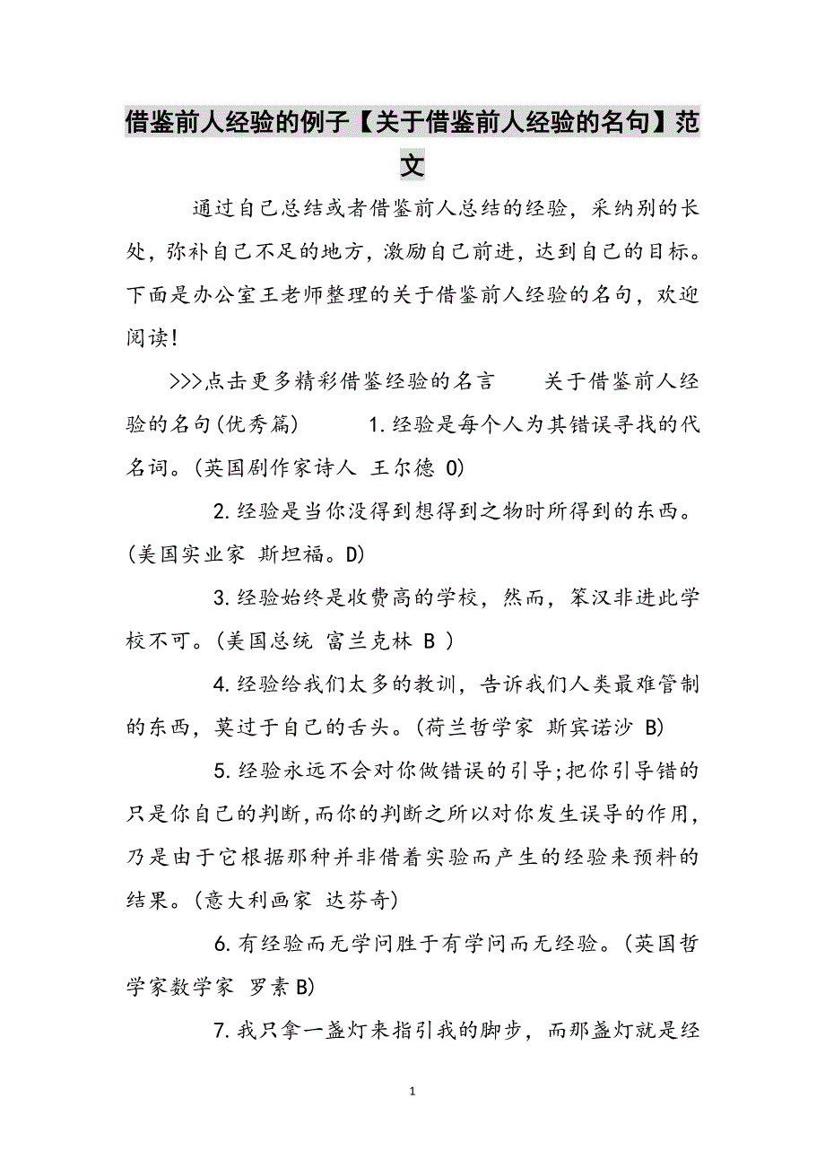 借鉴前人经验的例子【关于借鉴前人经验的名句】参考范文_第1页