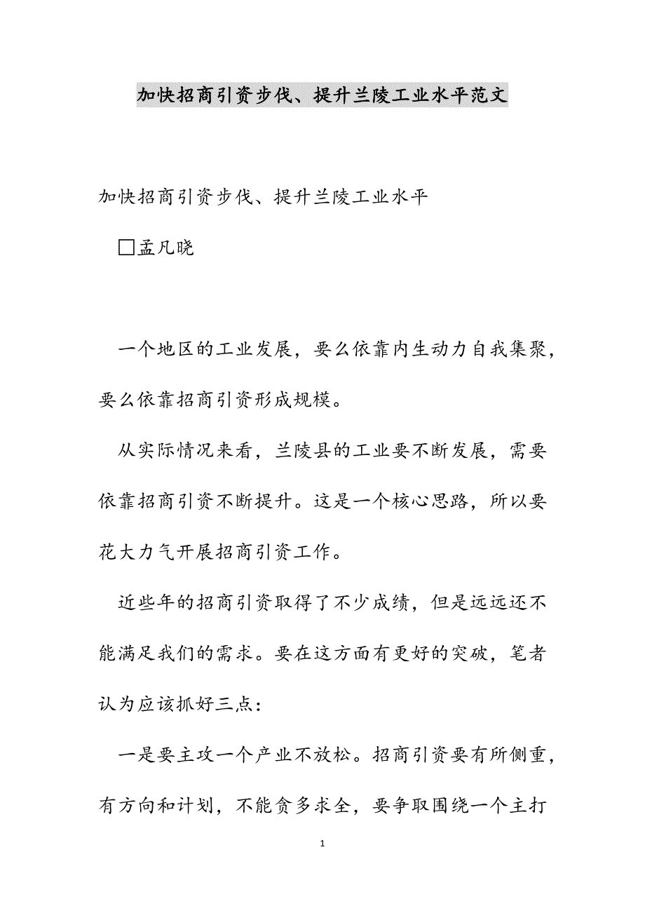 加快招商引资步伐、提升兰陵工业水平范文_第1页