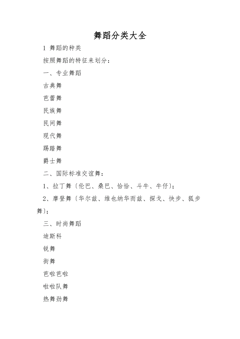 舞蹈分类大全_第1页