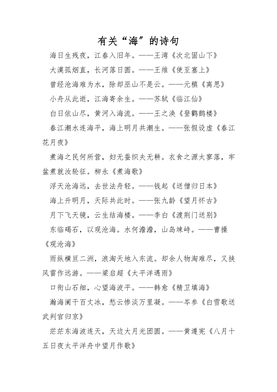 有关“海”的诗句_第1页