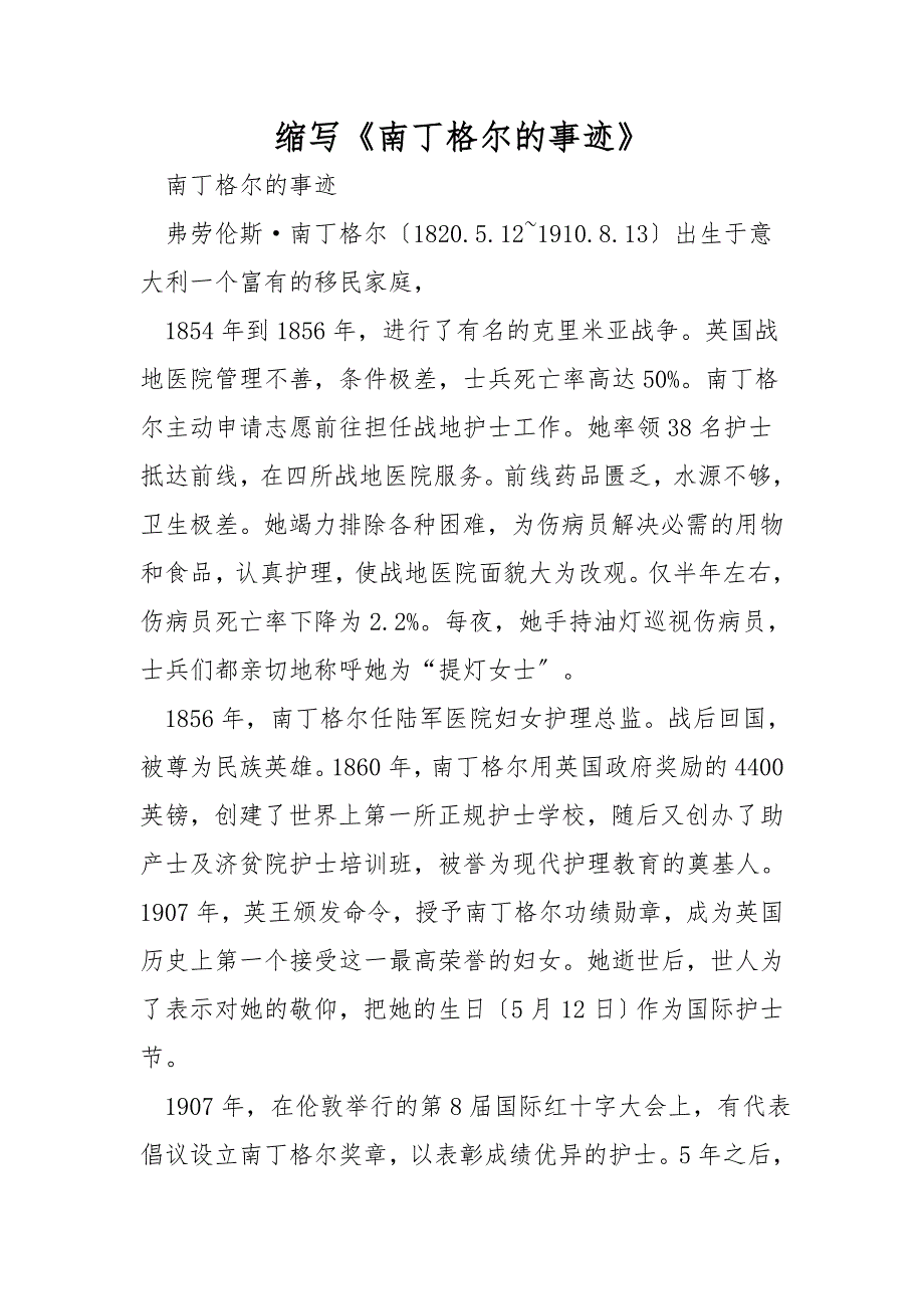缩写《南丁格尔的事迹》_第1页