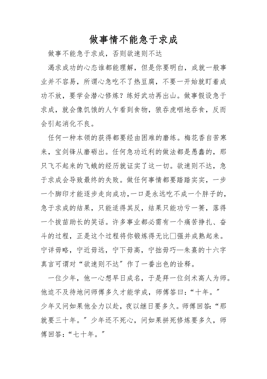 做事情不能急于求成_第1页