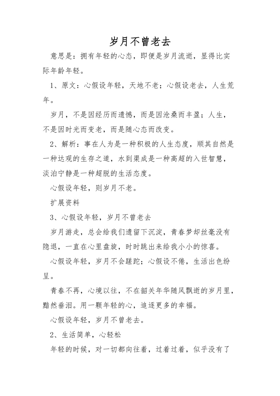 岁月不曾老去_第1页