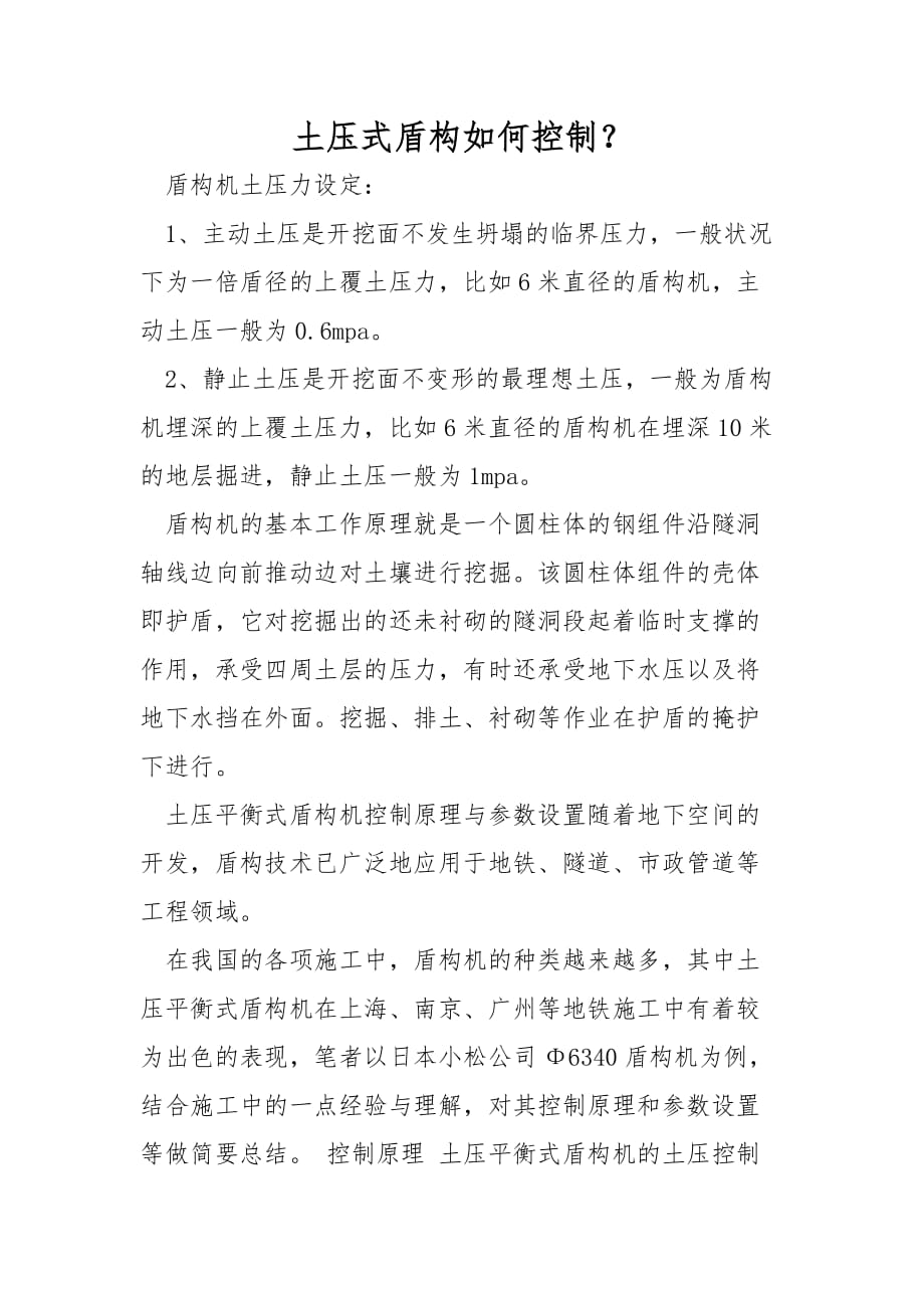 土压式盾构如何控制？_第1页