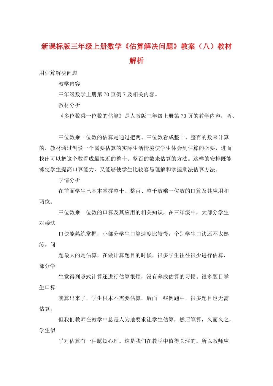 新课标版三年级上册数学《估算解决问题》教案（八）教材解析_第1页