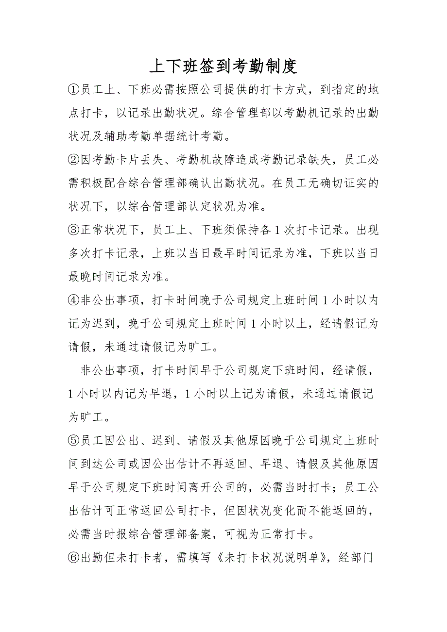 上下班签到考勤制度_第1页