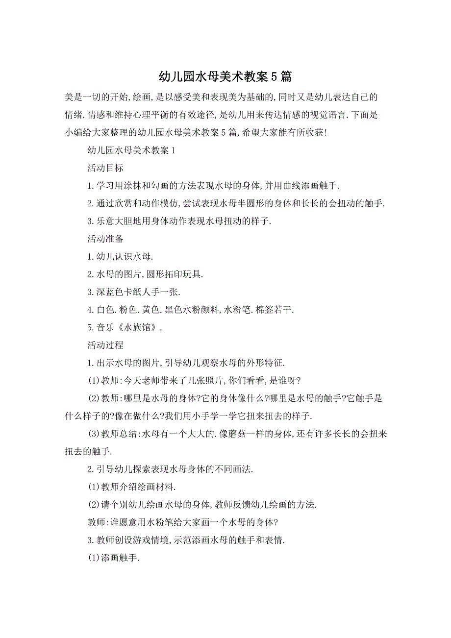 幼儿园水母美术教案5篇_第1页