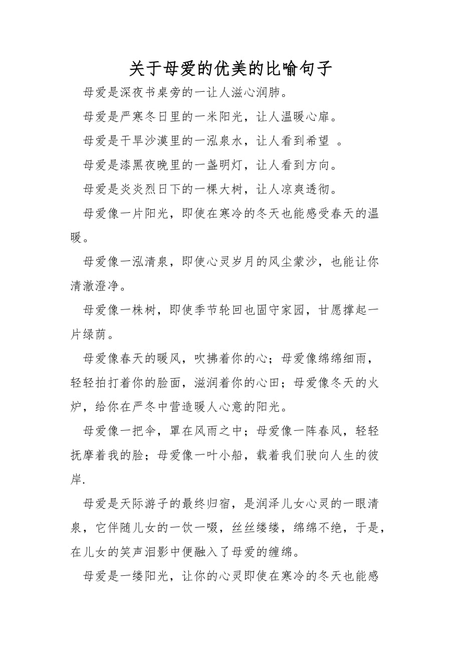 关于母爱的优美的比喻句子_第1页