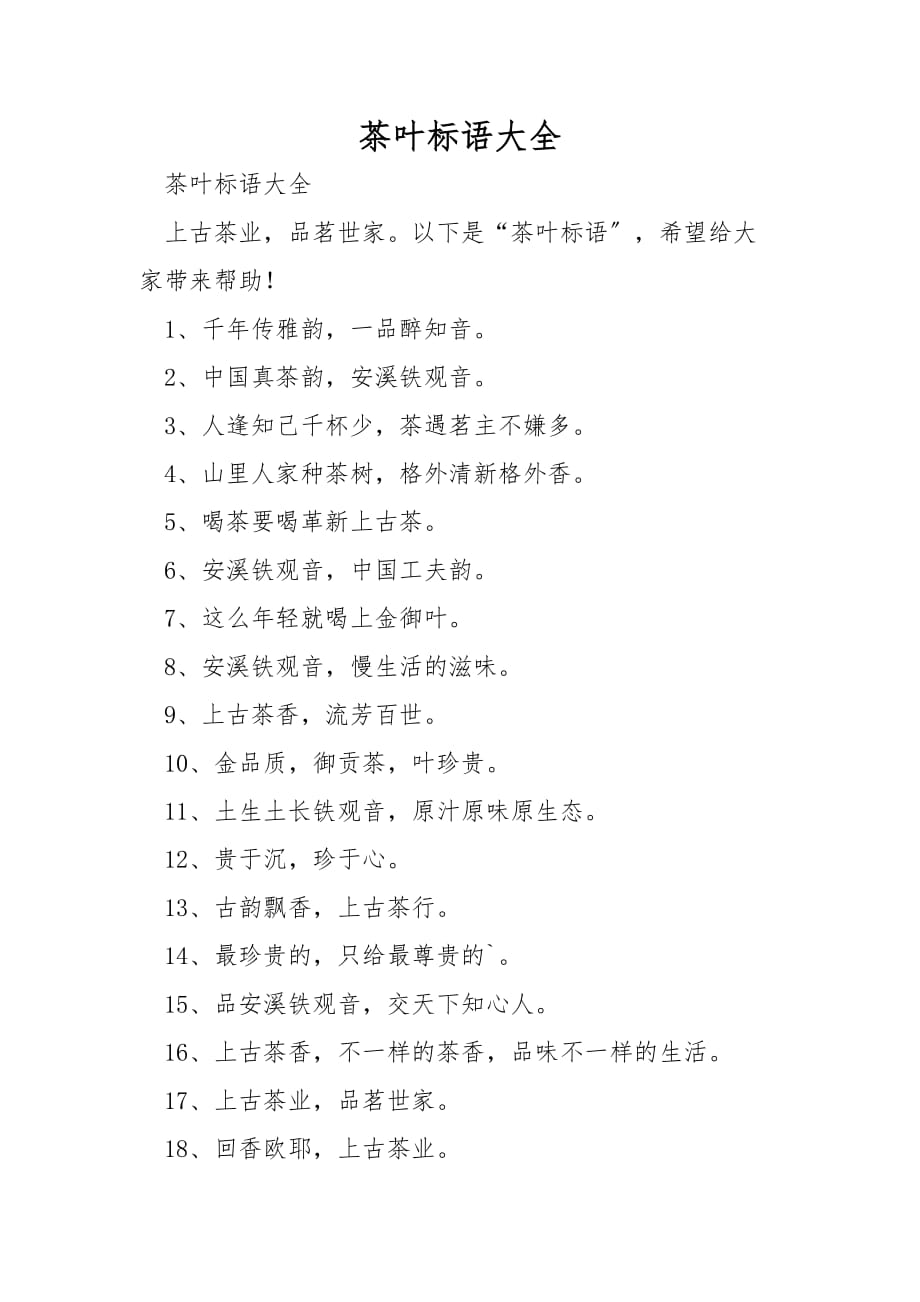 茶叶标语大全_第1页
