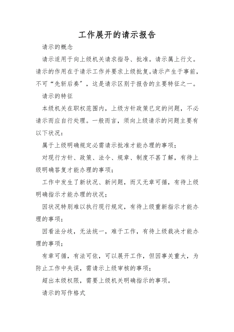 工作开展的请示报告_第1页