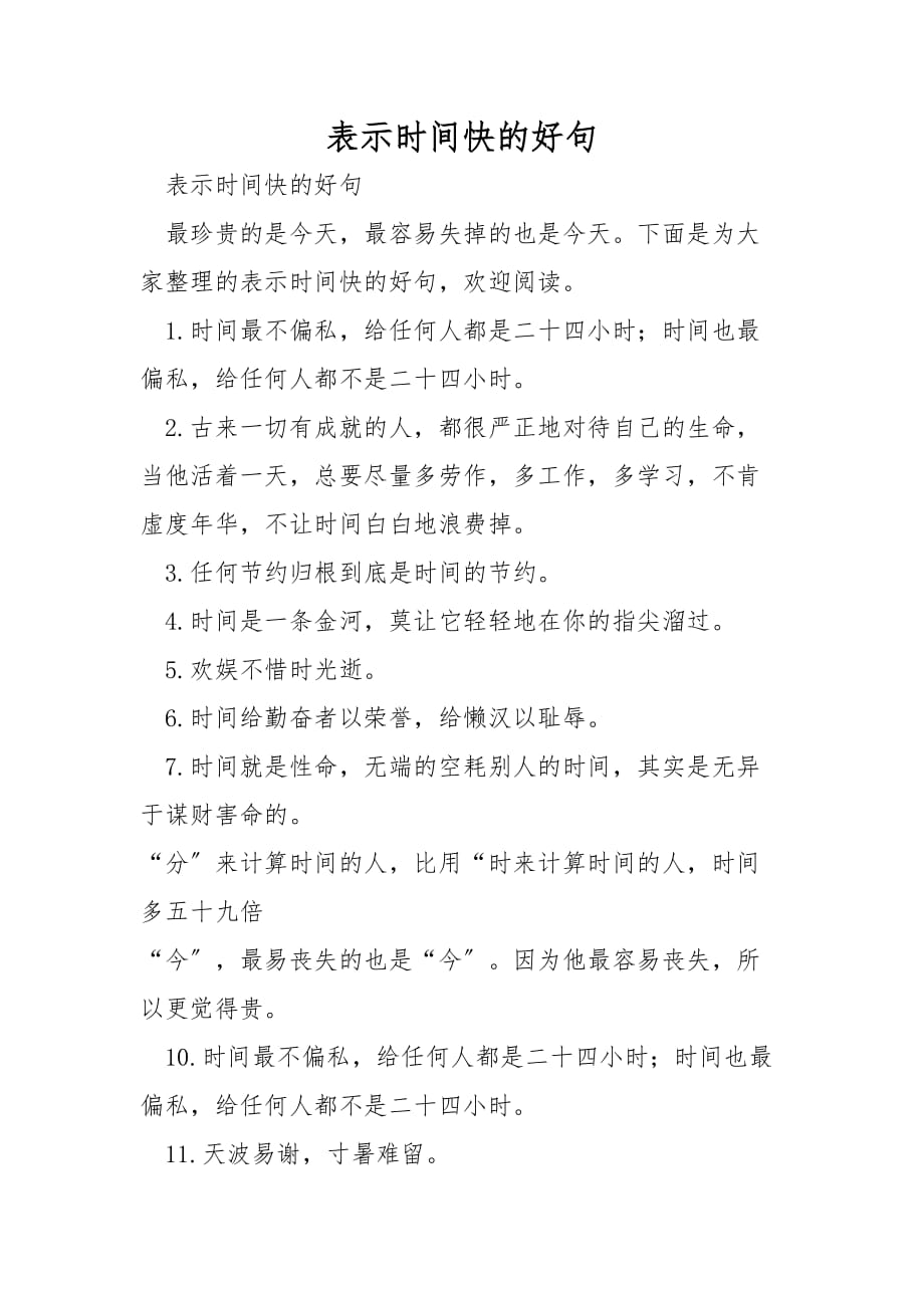 表示时间快的好句_第1页