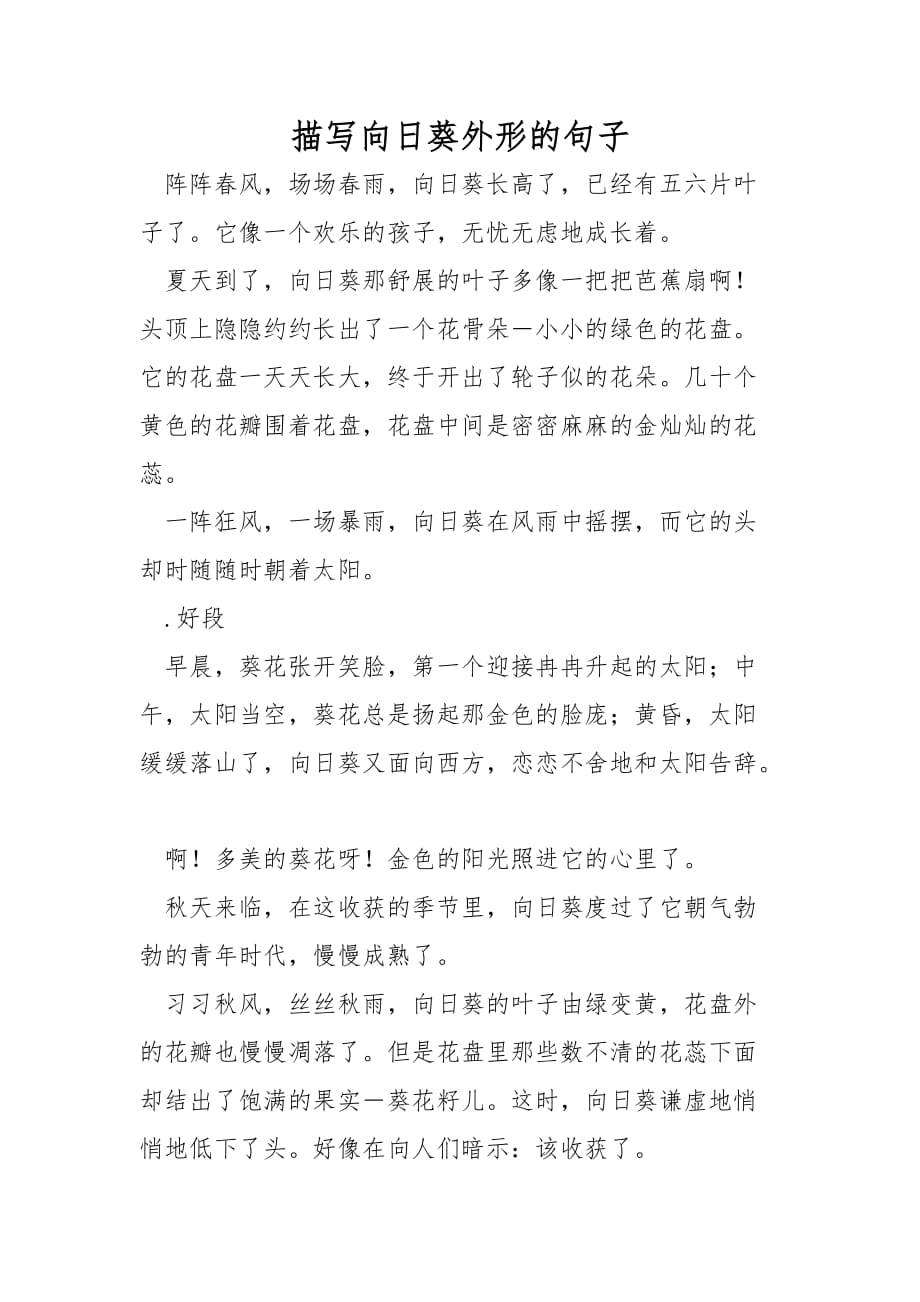 描写向日葵外形的句子_第1页