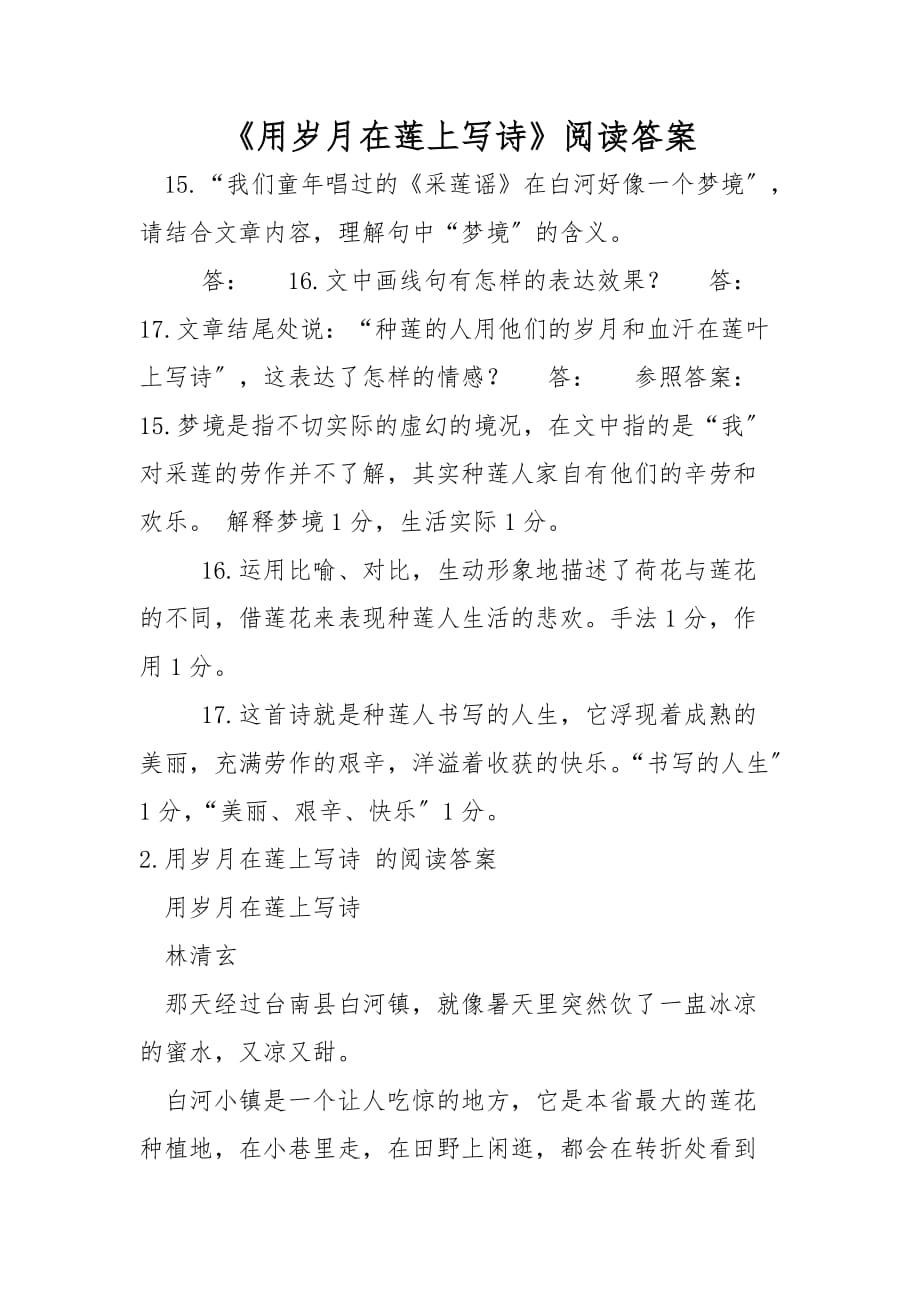 《用岁月在莲上写诗》阅读答案_第1页